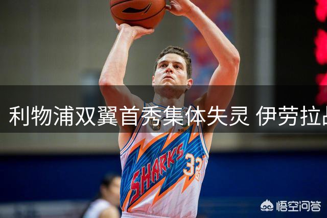 利物浦双翼首秀集体失灵 伊劳拉战术调整迫在眉睫
