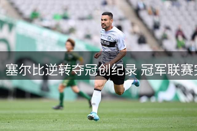 塞尔比逆转夺冠创纪录 冠军联赛完美收官