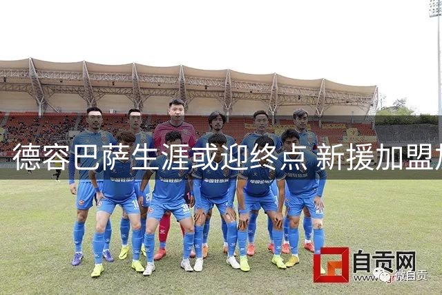 德容巴萨生涯或迎终点 新援加盟加剧中场竞争
