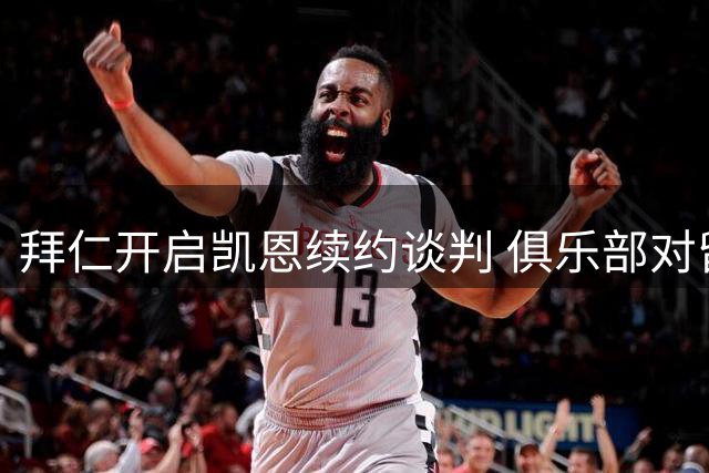 拜仁开启凯恩续约谈判 俱乐部对留人前景乐观