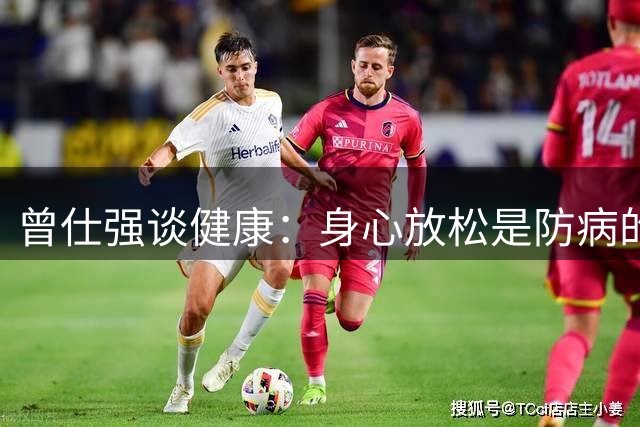 曾仕强谈健康：身心放松是防病的关键