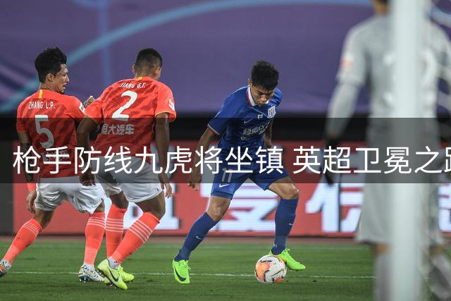 枪手防线九虎将坐镇 英超卫冕之路机遇与挑战并存