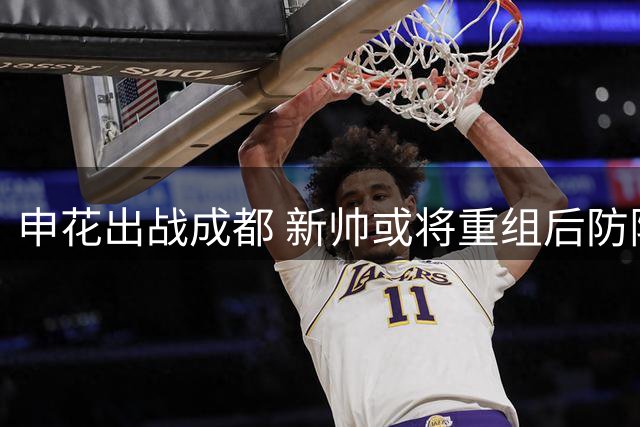 申花出战成都 新帅或将重组后防阵容