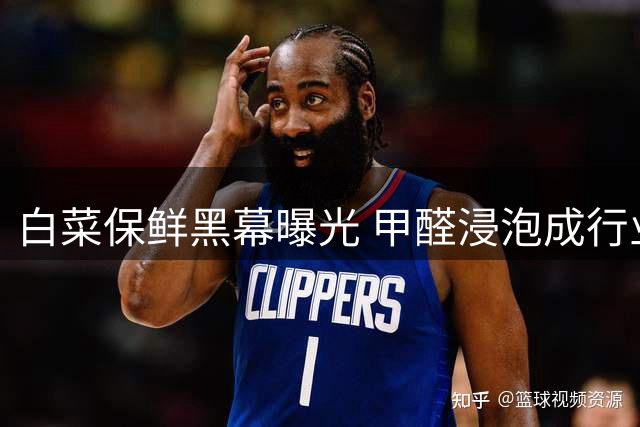 白菜保鲜黑幕曝光 甲醛浸泡成行业潜规则