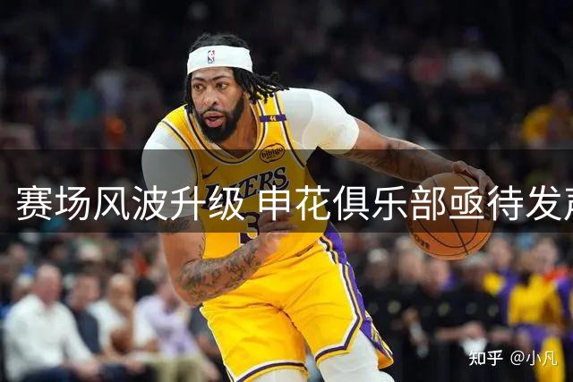 赛场风波升级 申花俱乐部亟待发声