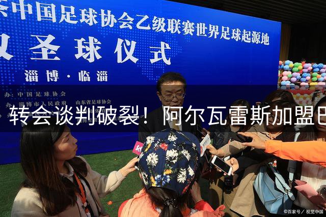 转会谈判破裂！阿尔瓦雷斯加盟巴萨基本无望