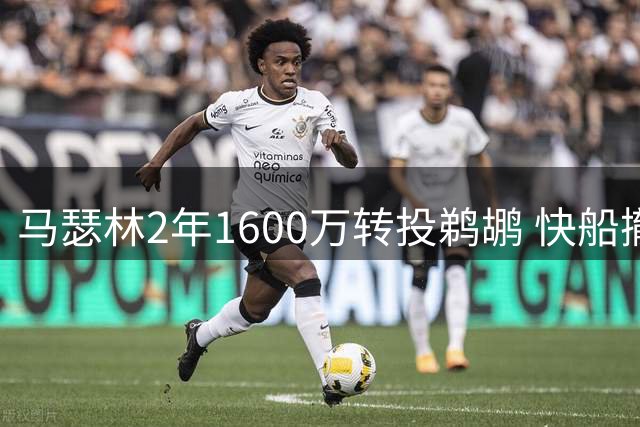 马瑟林2年1600万转投鹈鹕 快船撤回报价放行