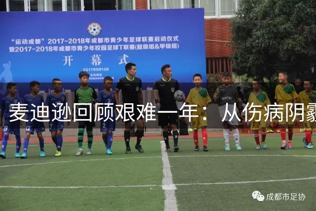 麦迪逊回顾艰难一年：从伤病阴霾到五口之家的幸福挑战