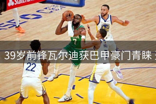 39岁前锋瓦尔迪获巴甲豪门青睐 圣保罗与西汉姆展开抢人战